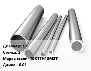 Труба нержавеющая 38х2 мм Сталь 10Х17Н13М2Т L=6.01
